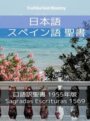 cover image of 日本語 スペイン語 聖書